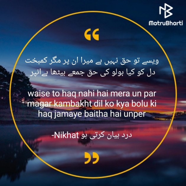 Urdu Quotes by Nikhat درد بیان کرتی ہو : 111830204