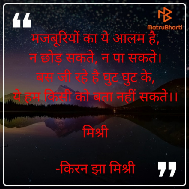 Hindi Shayri by किरन झा मिश्री : 111830269