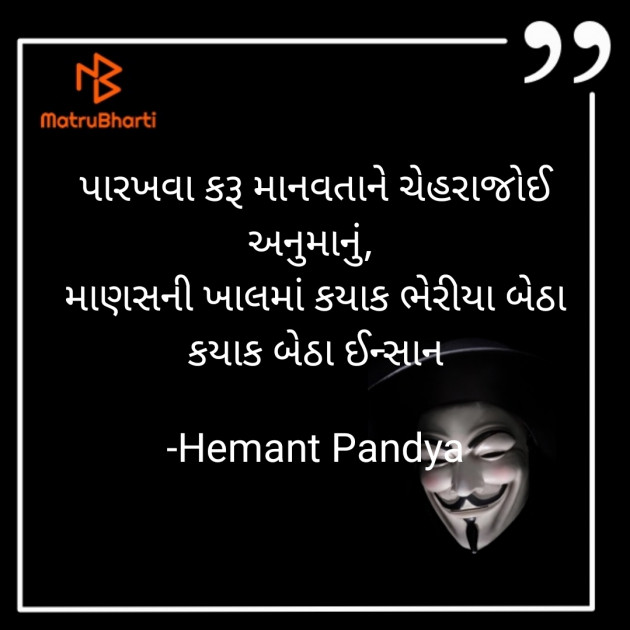 Gujarati Thought by Hemant pandya : 111830328