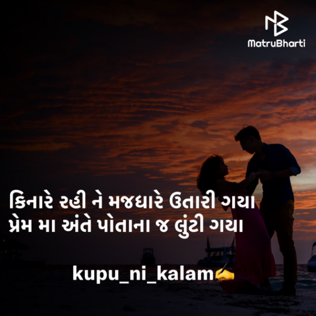 Gujarati Shayri by kupu ni kalam : 111830372