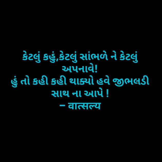 Gujarati Whatsapp-Status by वात्सल्य : 111830394