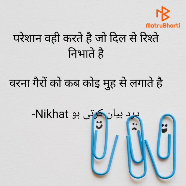 Urdu Quotes by Nikhat درد بیان کرتی ہو : 111830406