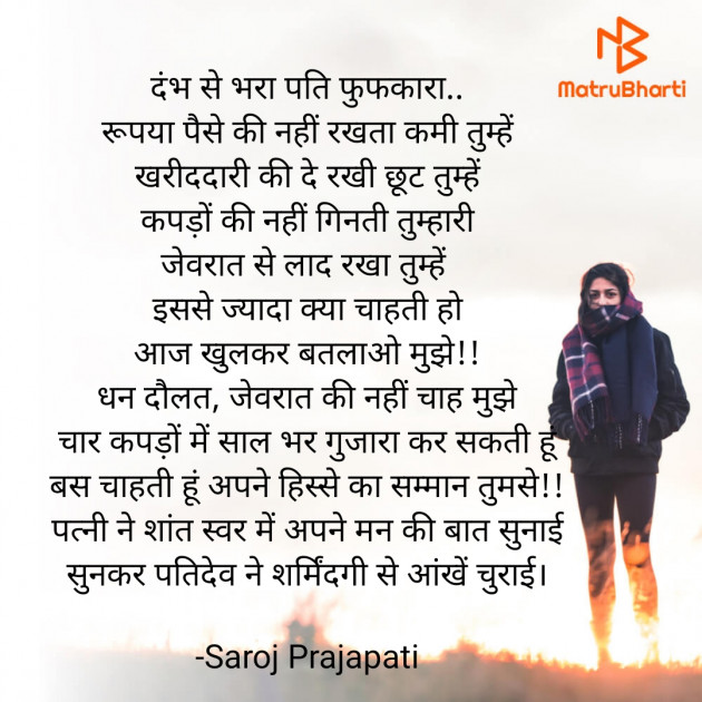 Hindi Poem by Saroj Prajapati : 111830408