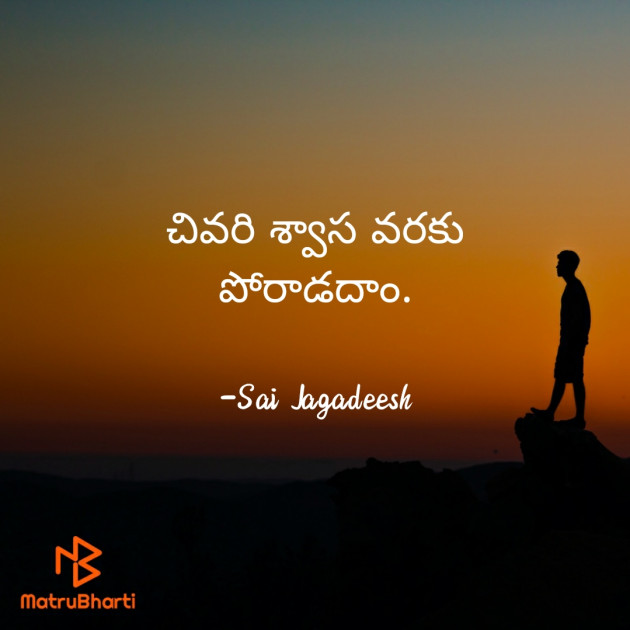 Telugu Motivational by Sai Jagadeesh : 111830415