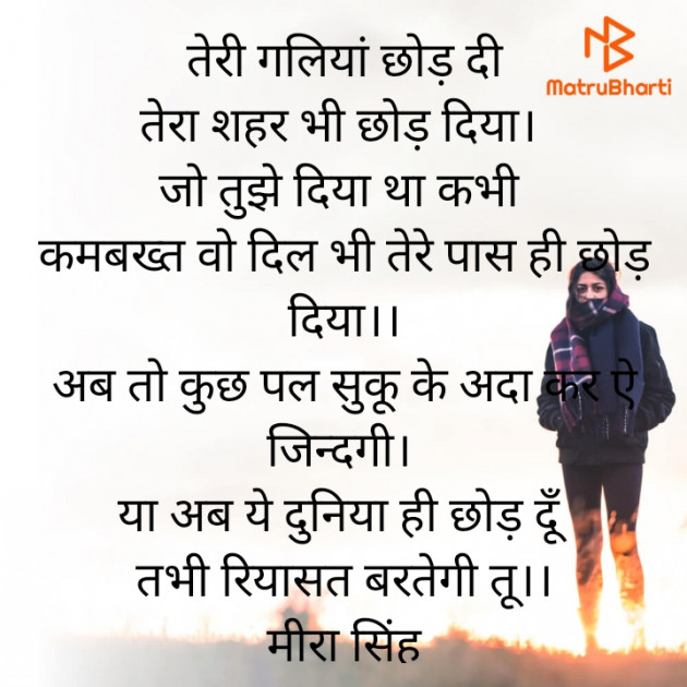 Hindi Shayri by Meera Singh : 111830425