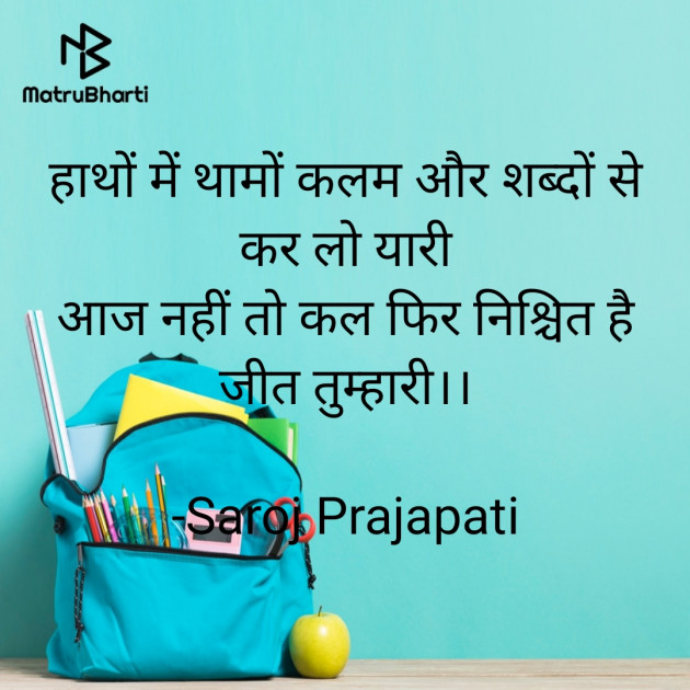 Hindi Motivational by Saroj Prajapati : 111830630