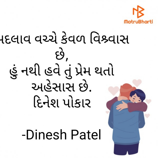 Gujarati Shayri by Dinesh Patel : 111830644