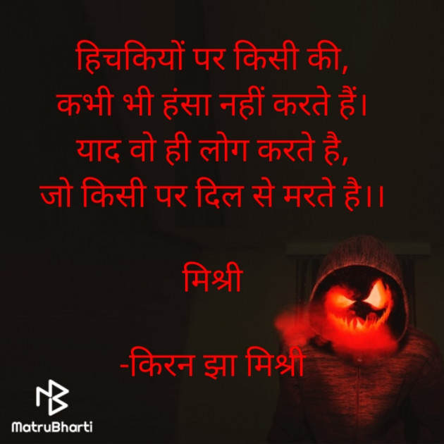 Hindi Shayri by किरन झा मिश्री : 111830681