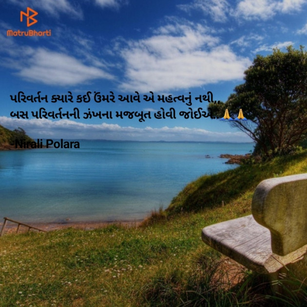 Gujarati Thought by Tr.Mrs.Nirali Polara : 111830688