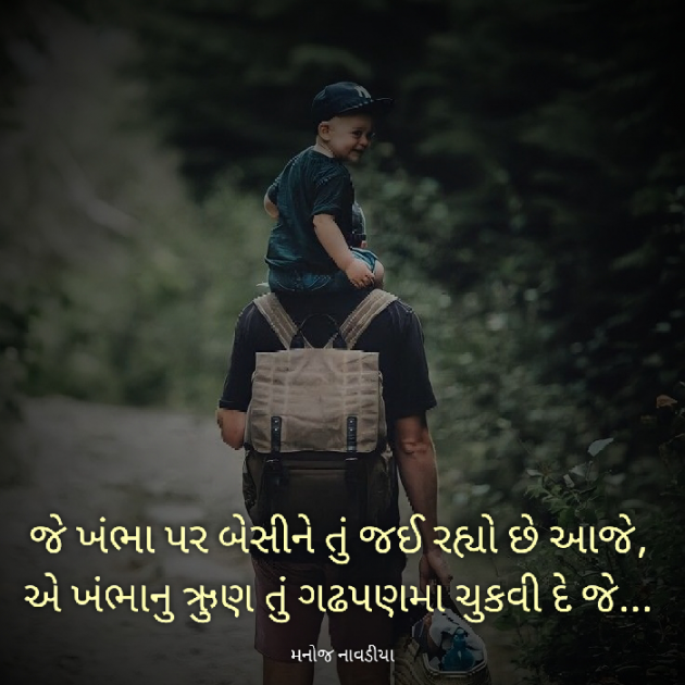 Gujarati Shayri by મનોજ નાવડીયા : 111830733