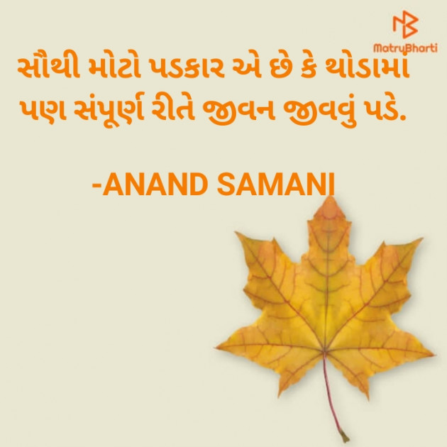 Gujarati Good Morning by ANAND SAMANI : 111830805