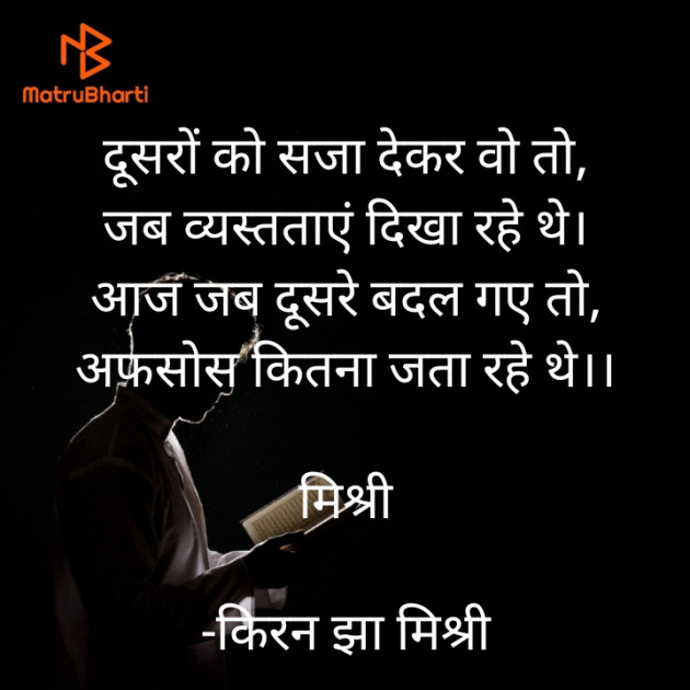 Hindi Shayri by किरन झा मिश्री : 111830891