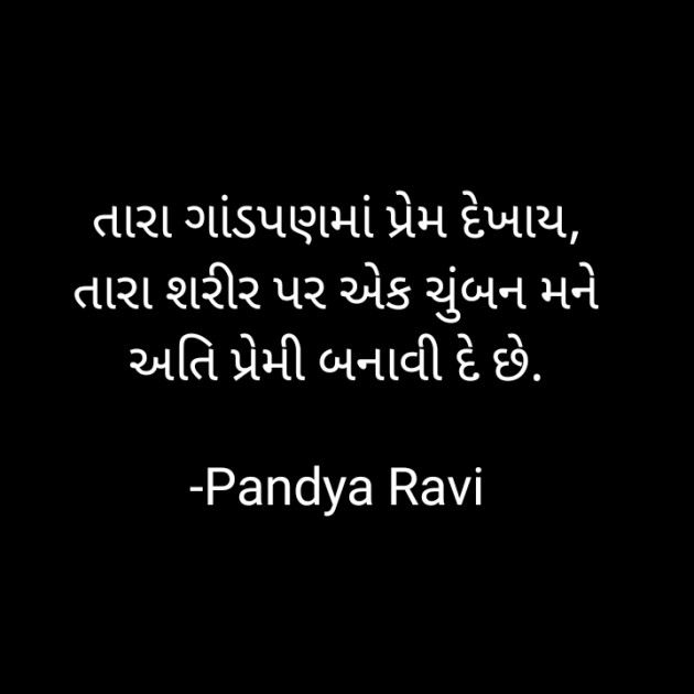 Gujarati Romance by Pandya Ravi : 111830931