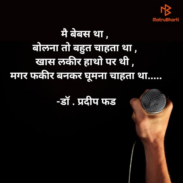 Hindi Shayri by डॉ . प्रदीप फड : 111831173