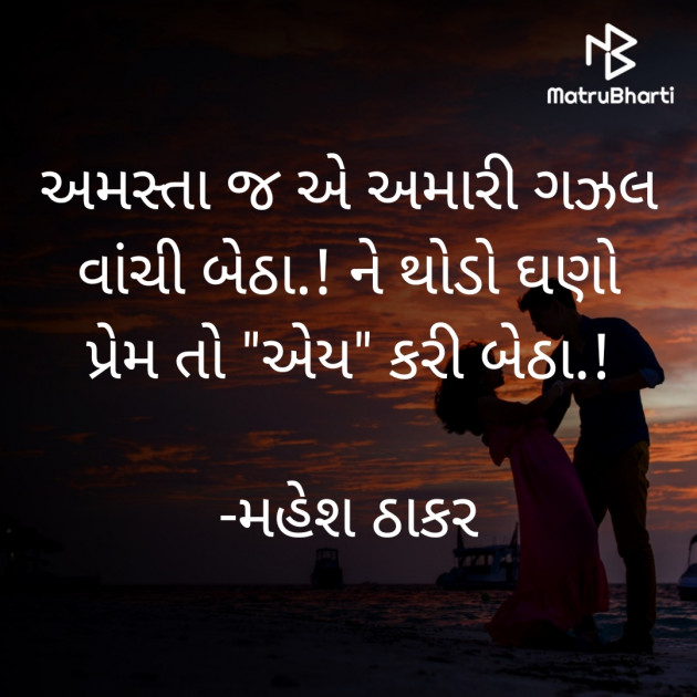 Gujarati Shayri by મહેશ ઠાકર : 111831212