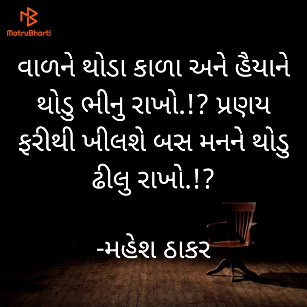 Gujarati Shayri by મહેશ ઠાકર : 111831213