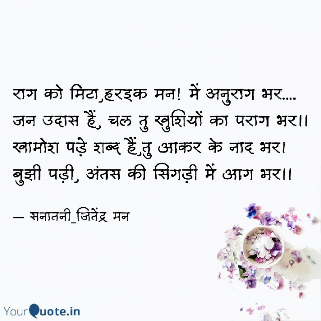 Hindi Shayri by सनातनी_जितेंद्र मन : 111831604