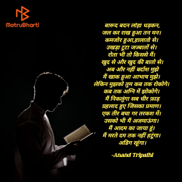 Hindi Poem by Anand Tripathi : 111831639