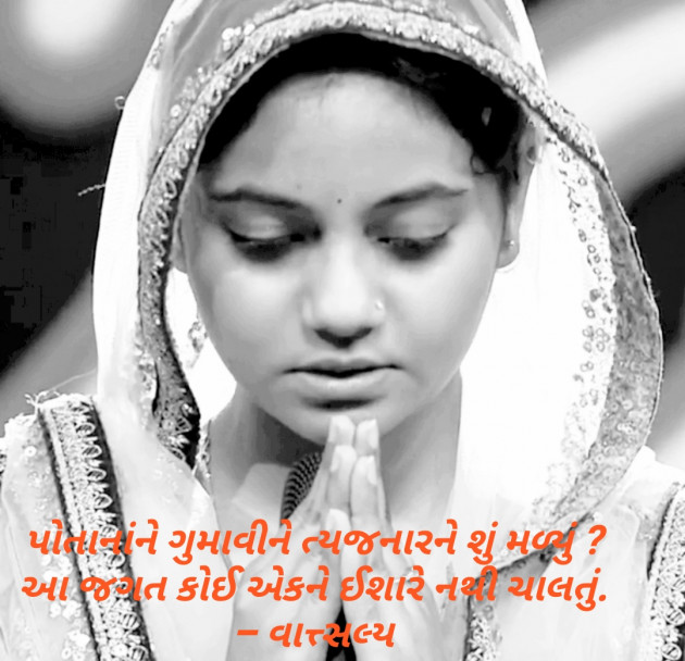 Gujarati Shayri by वात्सल्य : 111831690