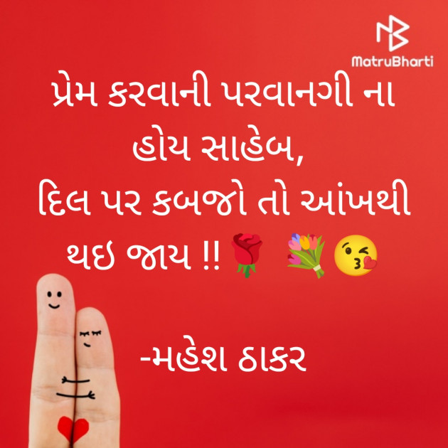 Gujarati Shayri by મહેશ ઠાકર : 111831712