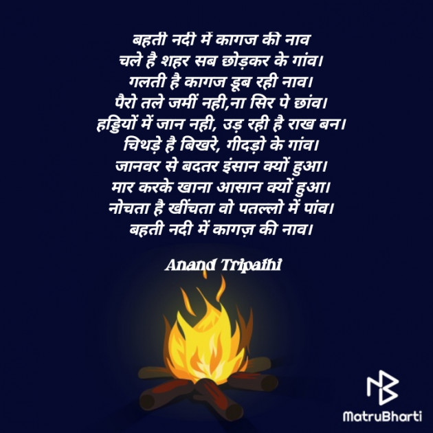 Hindi Shayri by Anand Tripathi : 111831721