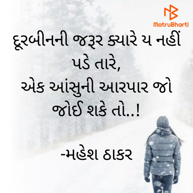 Gujarati Shayri by મહેશ ઠાકર : 111831944