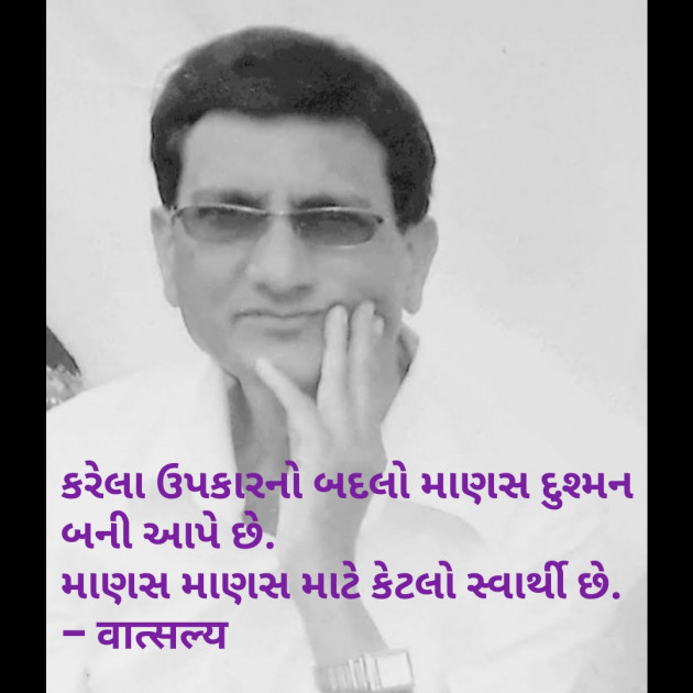 Gujarati Quotes by वात्सल्य : 111832046