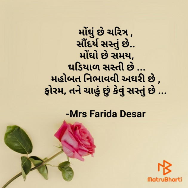 Gujarati Shayri by Mrs Farida Desar : 111832060