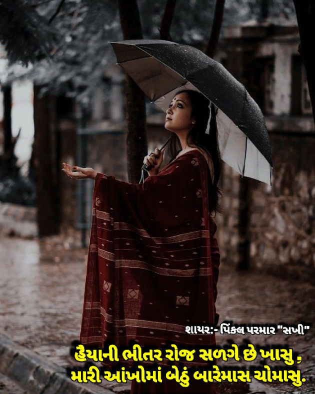 Gujarati Shayri by Pinkalparmar Sakhi : 111832357