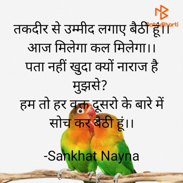 Hindi Shayri by Sankhat Nayna : 111832631