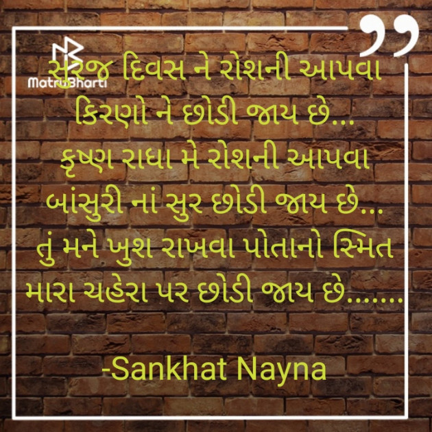 Gujarati Shayri by Sankhat Nayna : 111832634