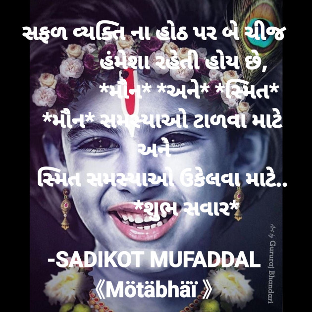 Gujarati Good Morning by SADIKOT MUFADDAL 《Mötäbhäï 》 : 111832654