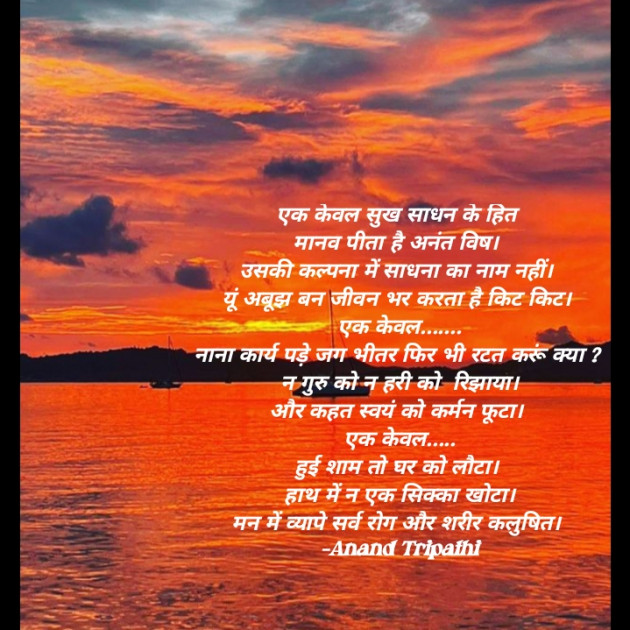 Hindi Shayri by Anand Tripathi : 111832722