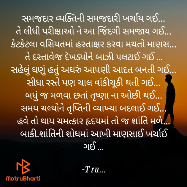 Gujarati Poem by Tru... : 111832826