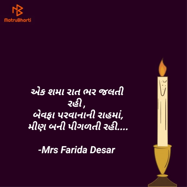 Gujarati Shayri by Mrs Farida Desar : 111832946