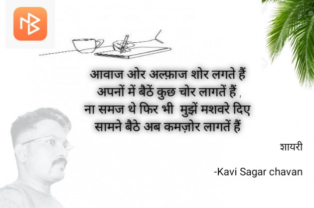 Hindi Shayri by Kavi Sagar chavan : 111832949