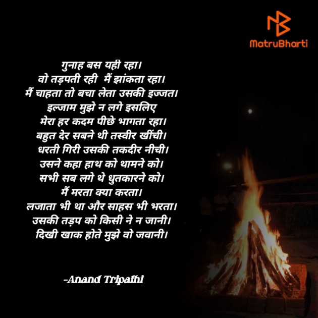 Hindi Shayri by Anand Tripathi : 111833030