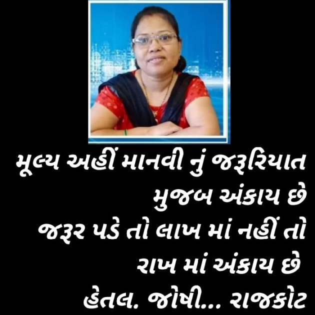 Gujarati Poem by Hetaljoshi : 111833136