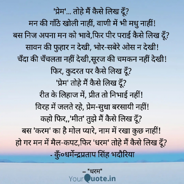 Hindi Poem by कुँ० धर्मेन्द्र सिंह भदौरिया : 111833196