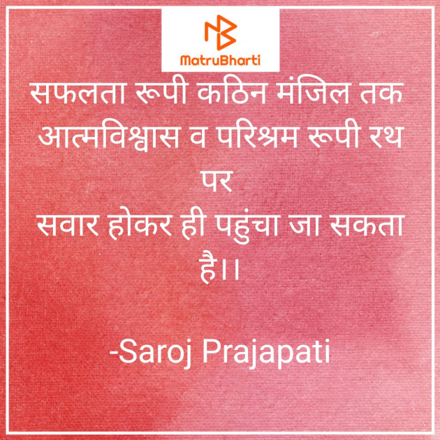 Hindi Motivational by Saroj Prajapati : 111833289