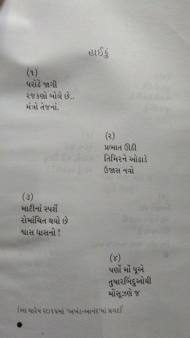 Gujarati Hiku by Kajal Joshi : 111833480