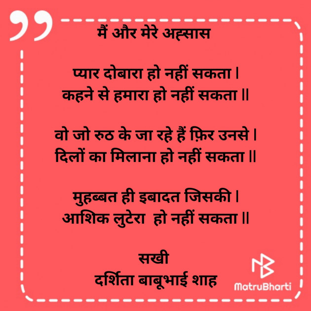 Hindi Poem by Darshita Babubhai Shah : 111833594