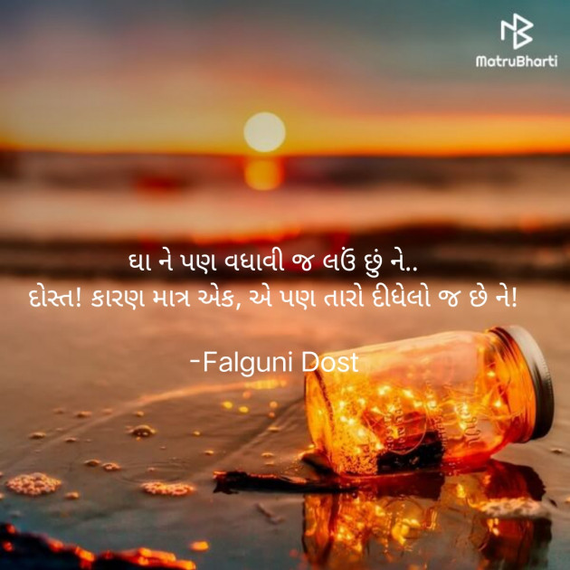 Gujarati Whatsapp-Status by Falguni Dost : 111833671