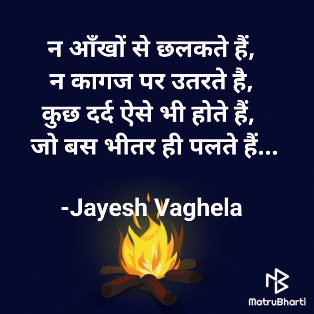 Hindi Shayri by Jayesh Vaghela : 111833678