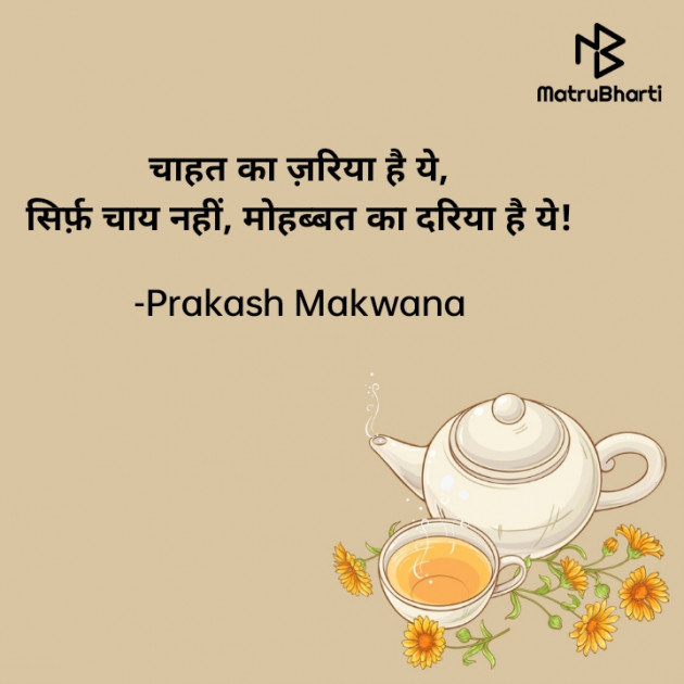 Hindi Shayri by Prakash Makwana : 111833679