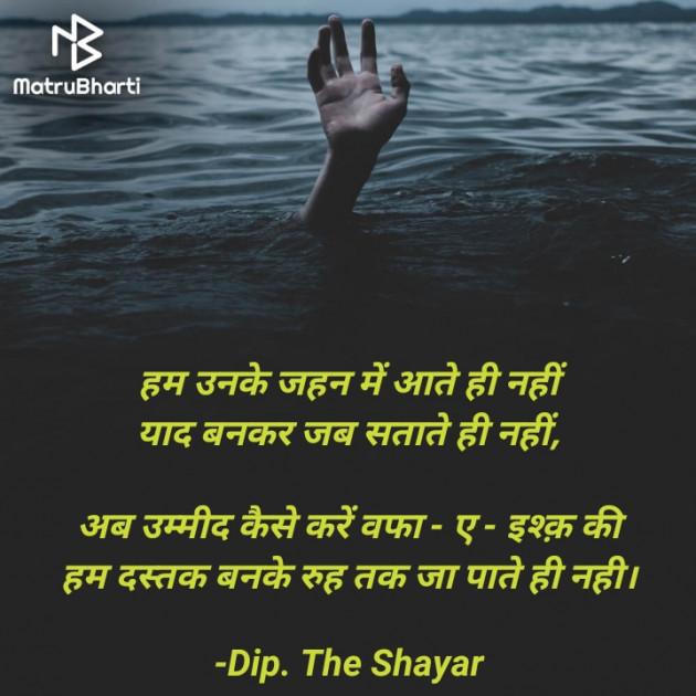 Hindi Shayri by Dip. The Shayar : 111833798