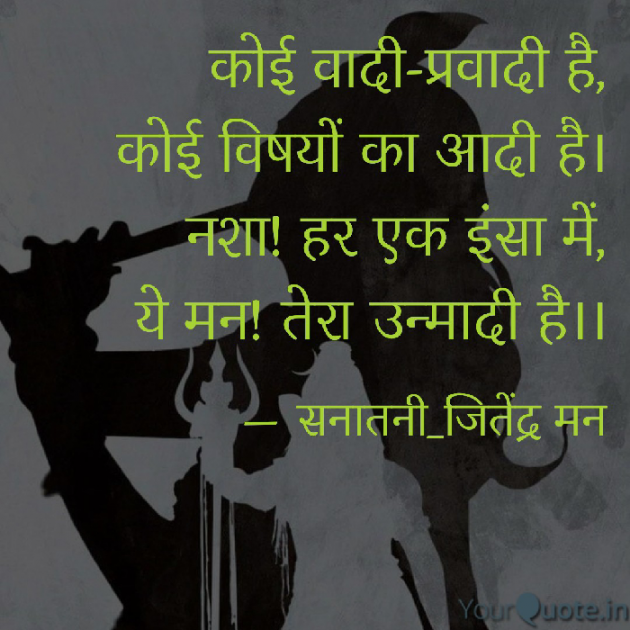 Hindi Shayri by सनातनी_जितेंद्र मन : 111833856