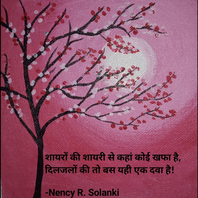 Hindi Shayri by Nency R. Solanki : 111833915