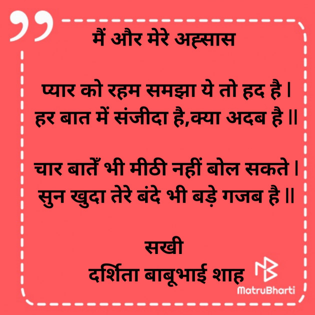 Hindi Poem by Darshita Babubhai Shah : 111833964