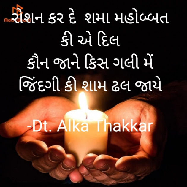 Gujarati Shayri by Dt. Alka Thakkar : 111833985